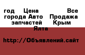 Priora 2012 год  › Цена ­ 250 000 - Все города Авто » Продажа запчастей   . Крым,Ялта